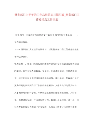 财务部门上半年的工作总结范文三篇汇编_财务部门工作总结及工作计划