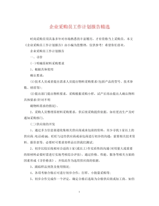 企业采购员工作计划报告精选