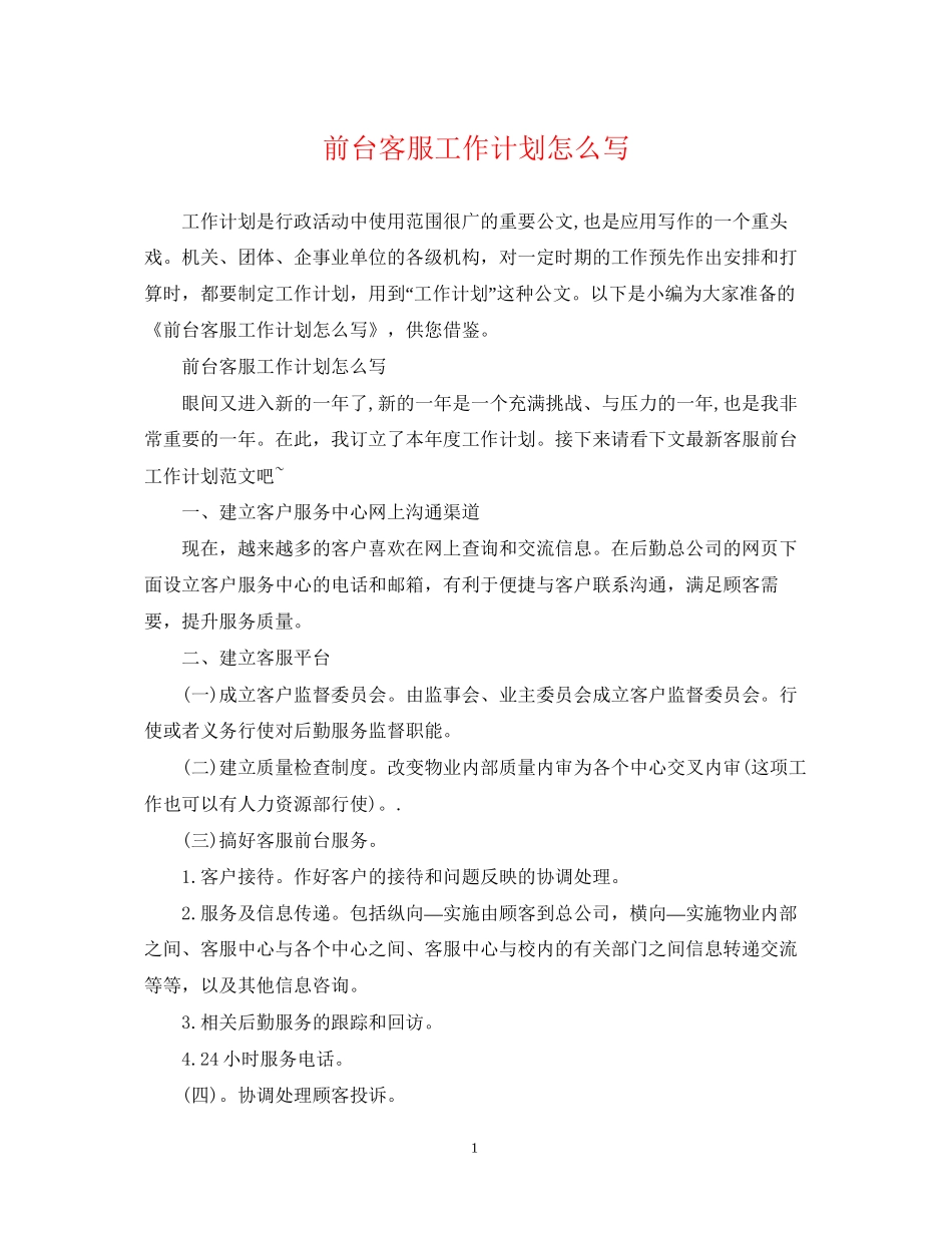 前台客服工作计划怎么写_第1页