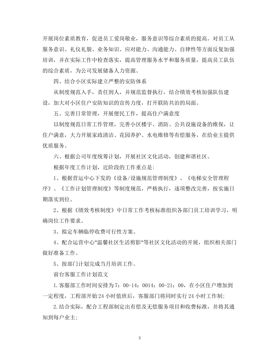 前台客服工作计划怎么写_第3页