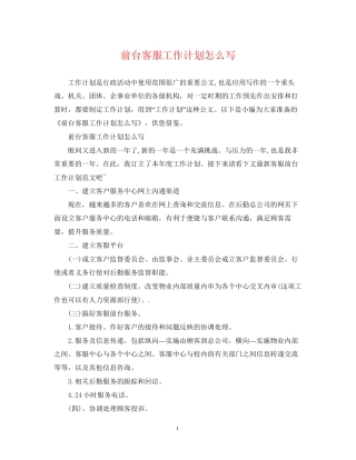 前台客服工作计划怎么写