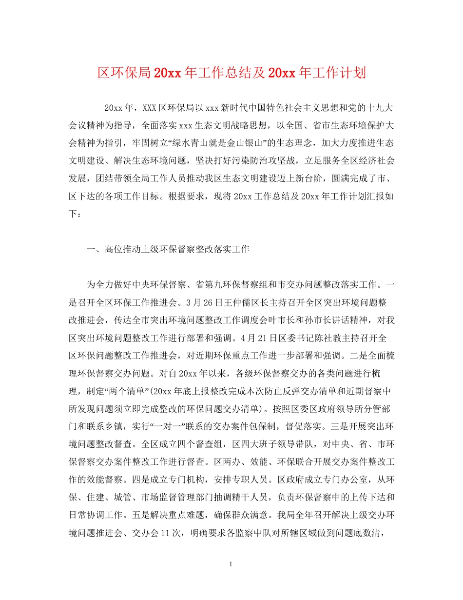 区环保局工作总结及工作计划_第1页