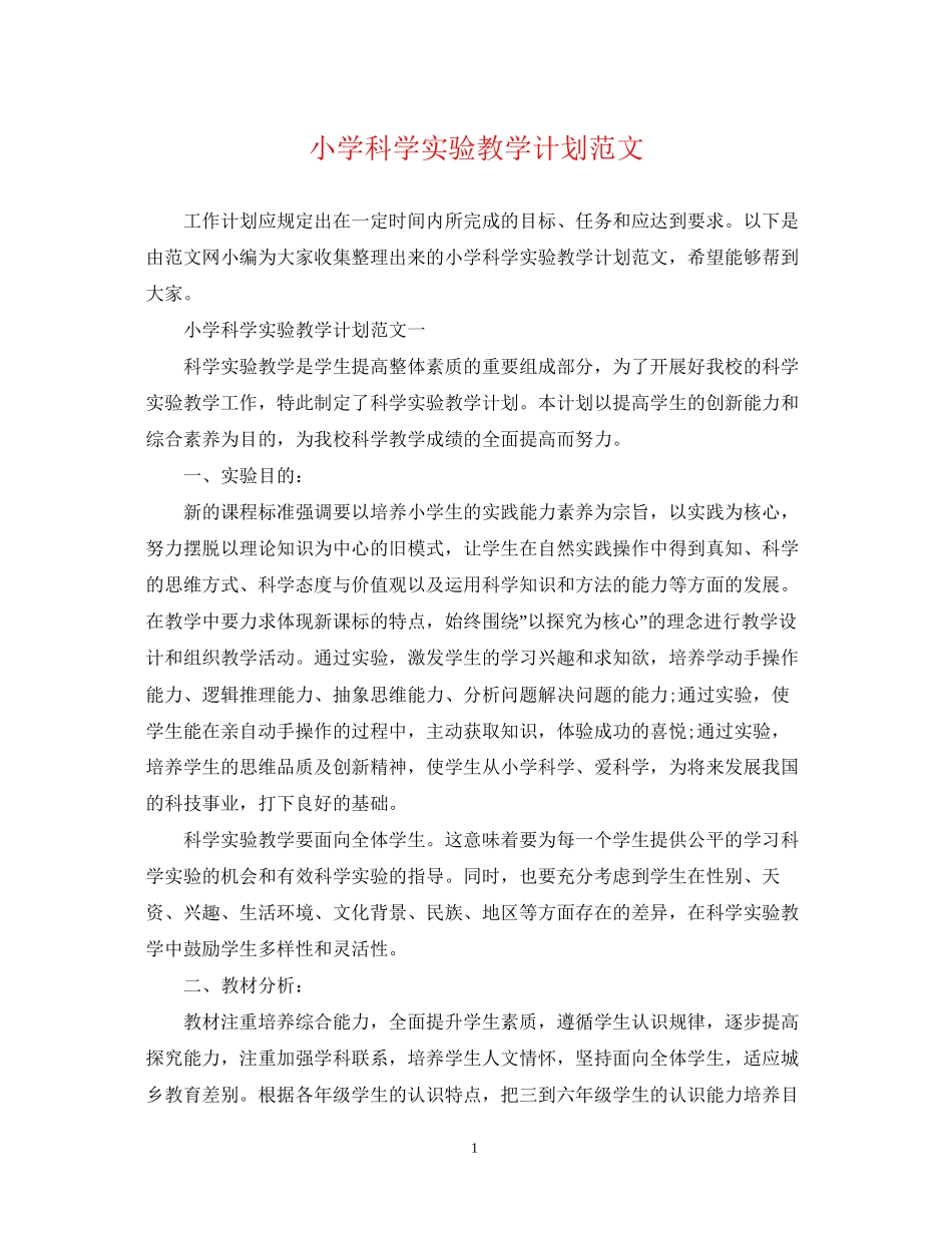 小学科学实验教学计划范文2_第1页