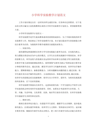 小学科学实验教学计划范文2