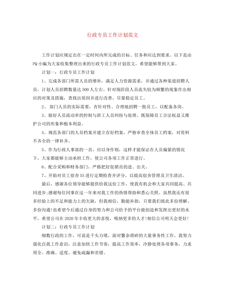 行政专员工作计划范文_第1页