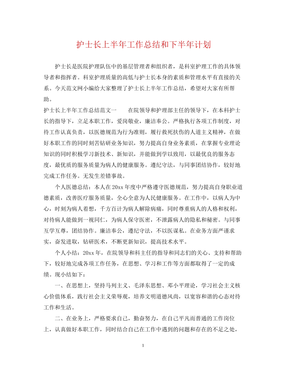 护士长上半年工作总结和下半年计划_第1页
