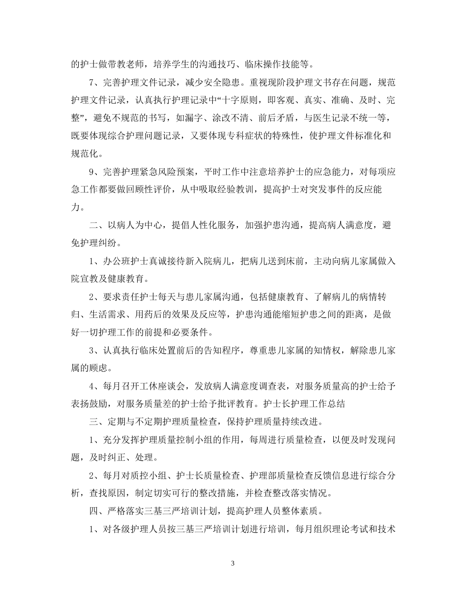 护士长上半年工作总结和下半年计划_第3页