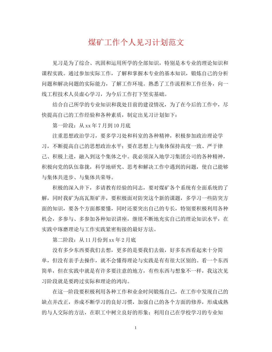 煤矿工作个人见习计划范文_第1页