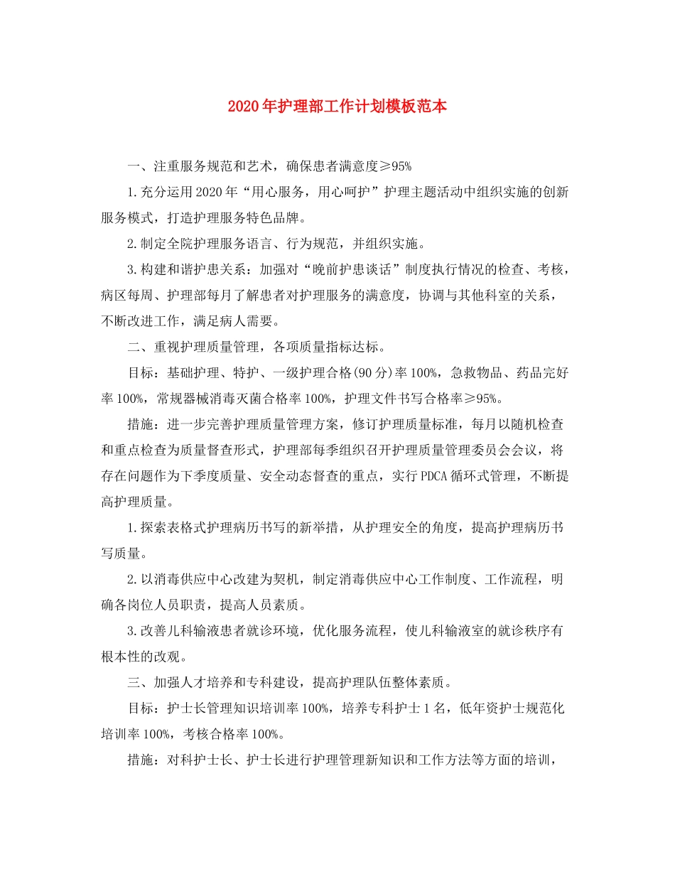 2020年护理部工作计划模板范本_第1页
