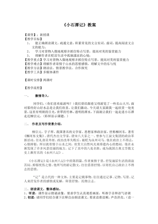 小石潭记教案