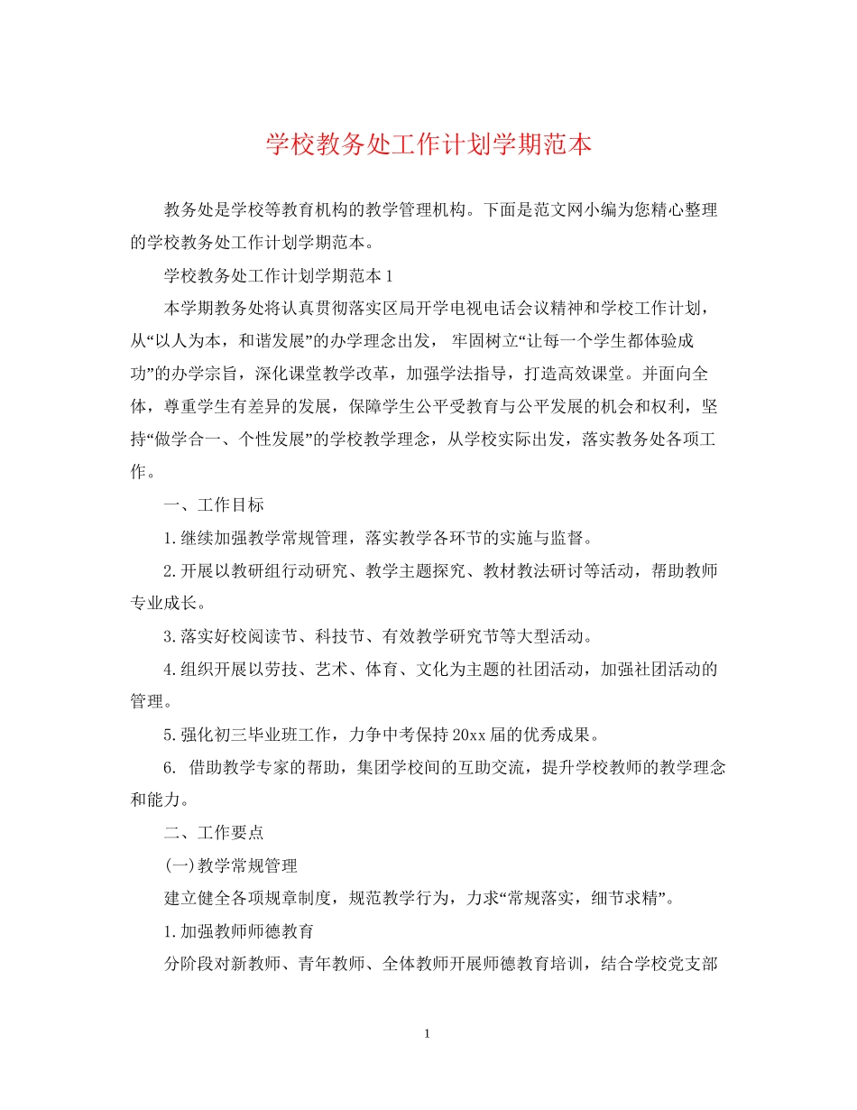 学校教务处工作计划学期范本_第1页