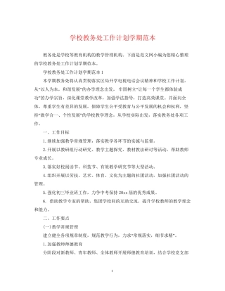 学校教务处工作计划学期范本
