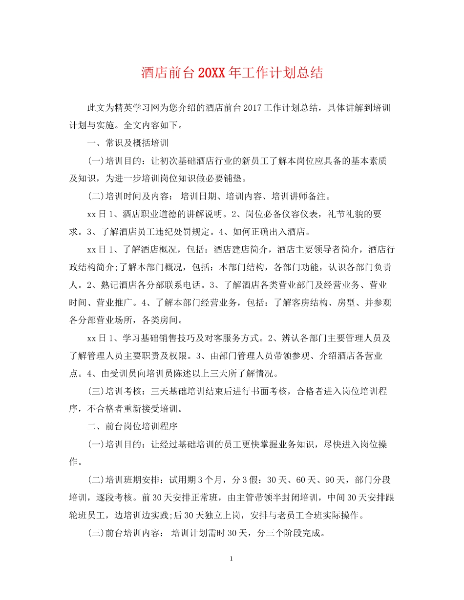 酒店前台工作计划总结_第1页