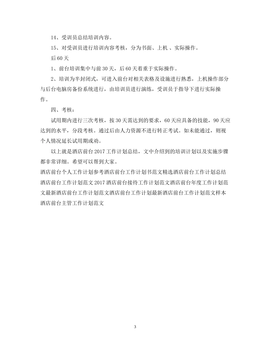 酒店前台工作计划总结_第3页
