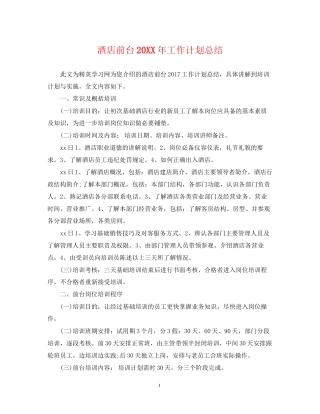 酒店前台工作计划总结