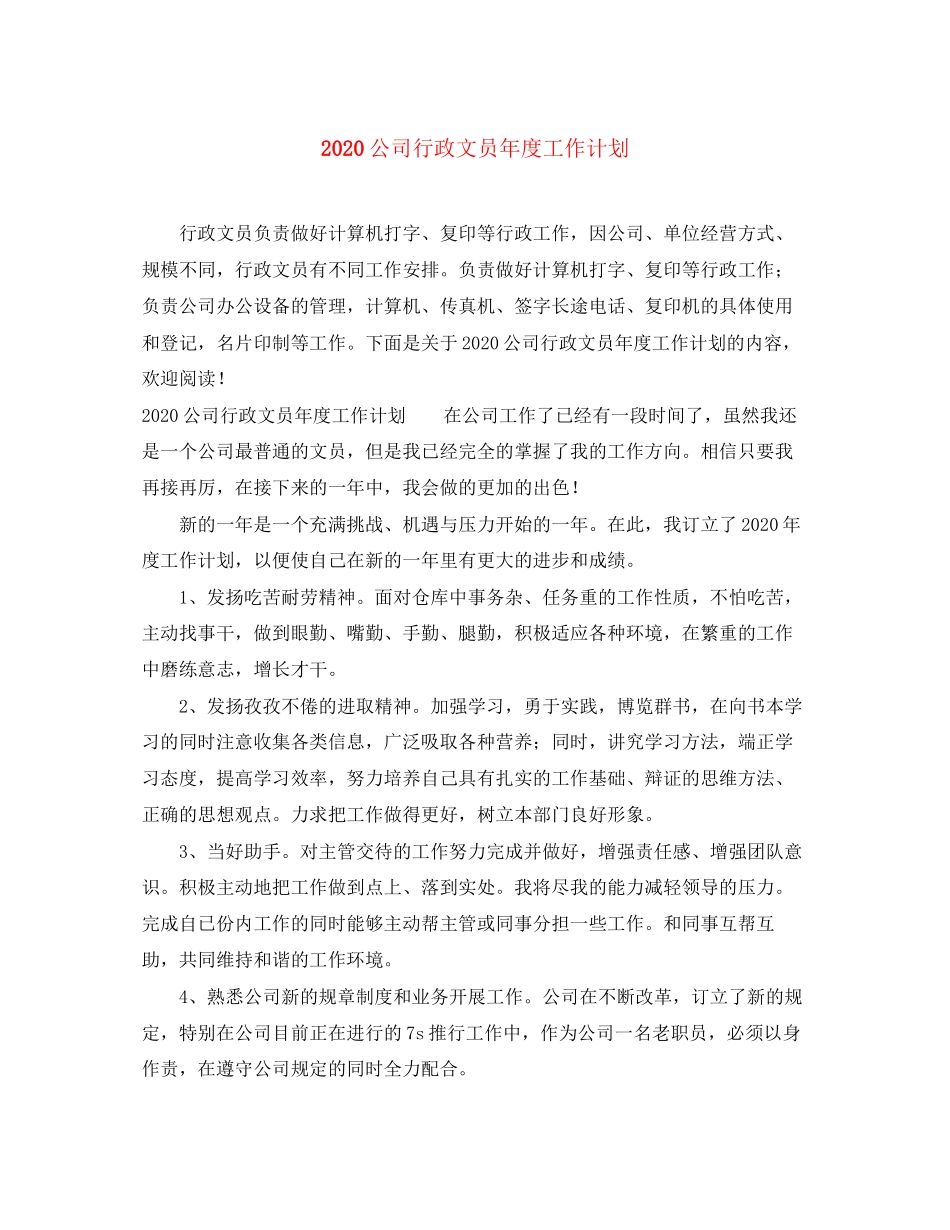 公司行政文员年度工作计划_第1页