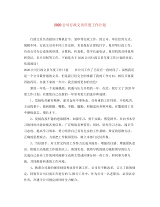 公司行政文员年度工作计划