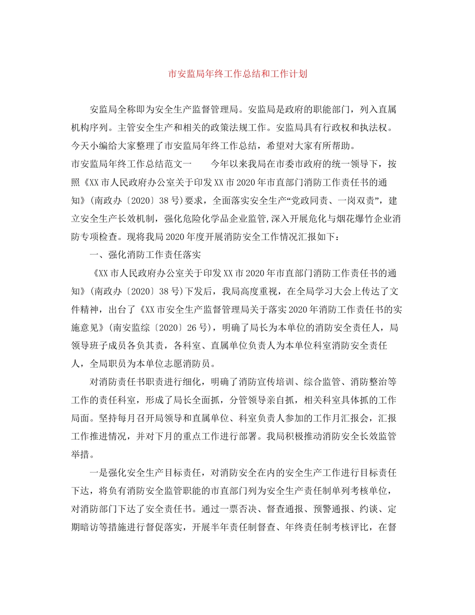 市安监局年终工作总结和工作计划_第1页