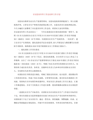 市安监局年终工作总结和工作计划