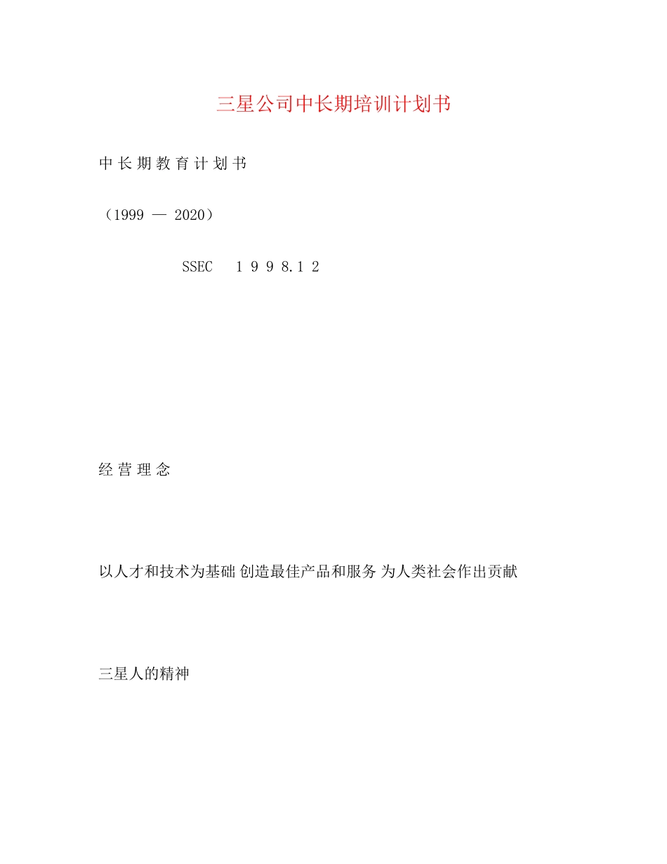 三星公司中长期培训计划书_第1页