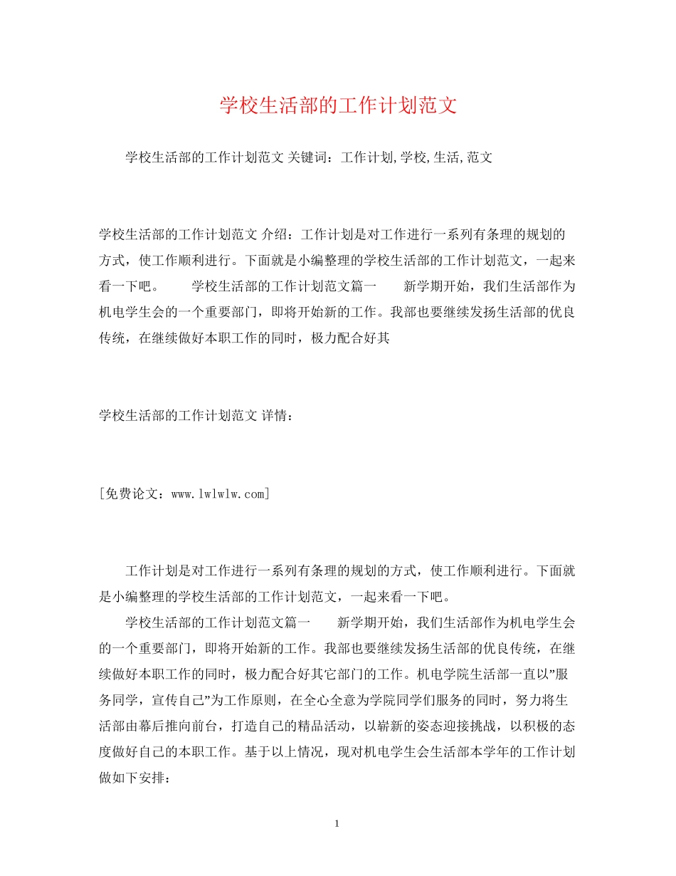 学校生活部的工作计划范文_第1页