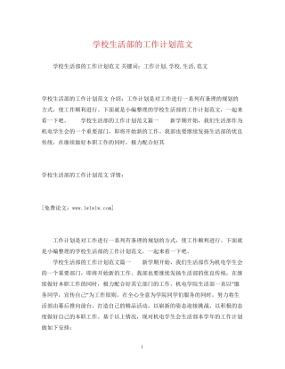 学校生活部的工作计划范文