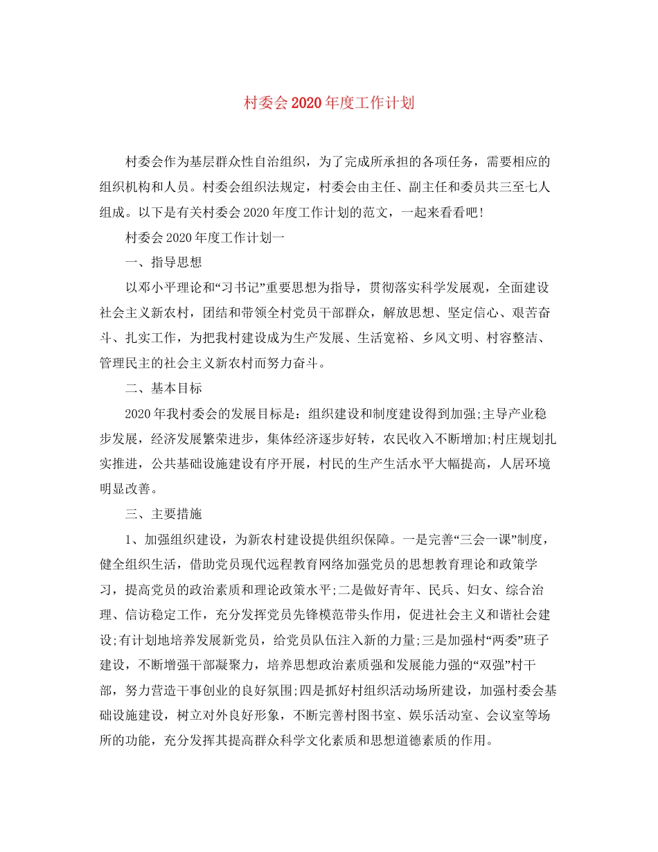 村委会年度工作计划2_第1页