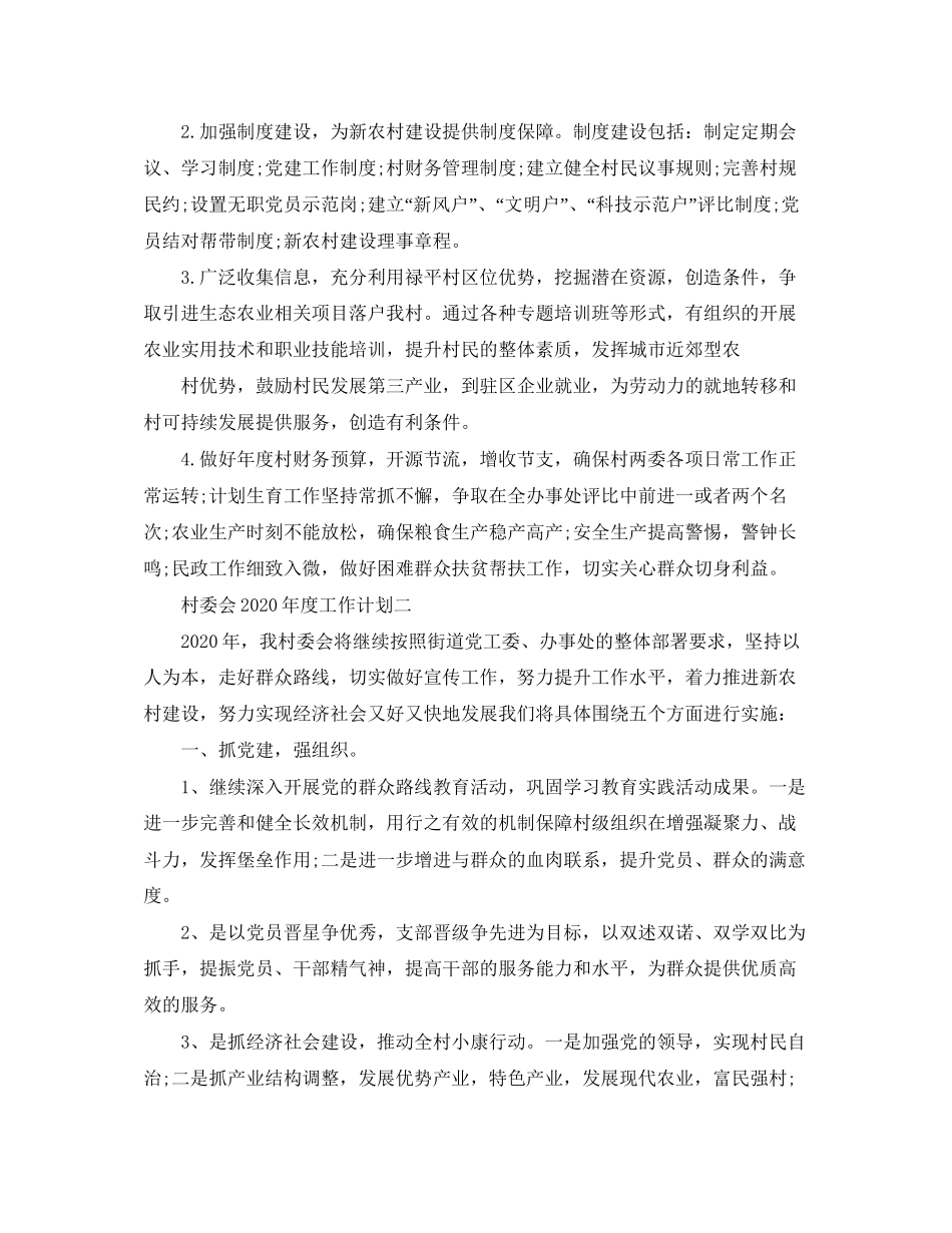 村委会年度工作计划2_第2页
