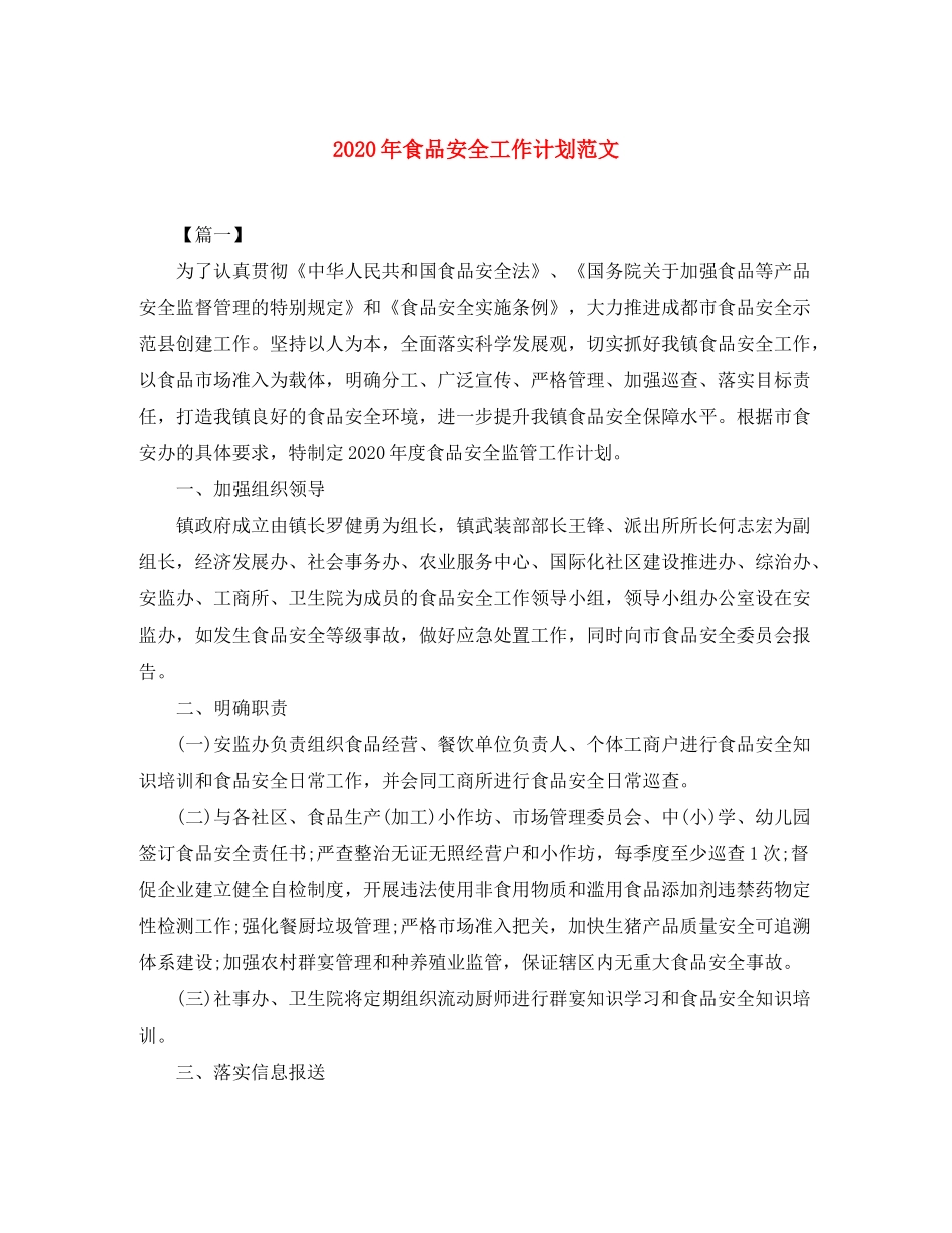 2020年食品安全工作计划范文_第1页