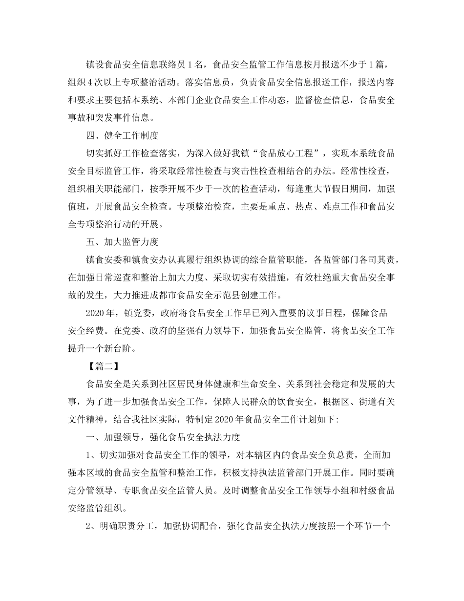 2020年食品安全工作计划范文_第2页