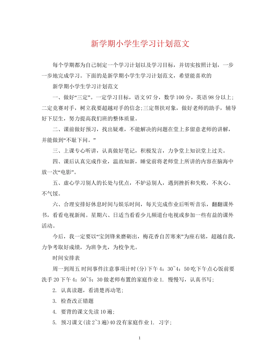 新学期小学生学习计划范文_第1页