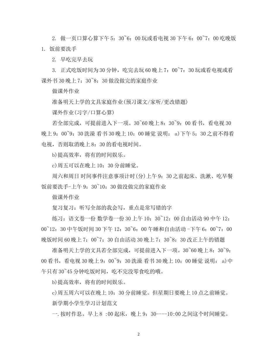 新学期小学生学习计划范文_第2页