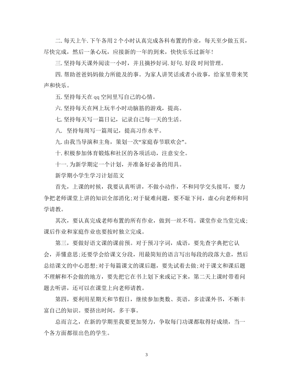 新学期小学生学习计划范文_第3页