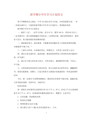 新学期小学生学习计划范文
