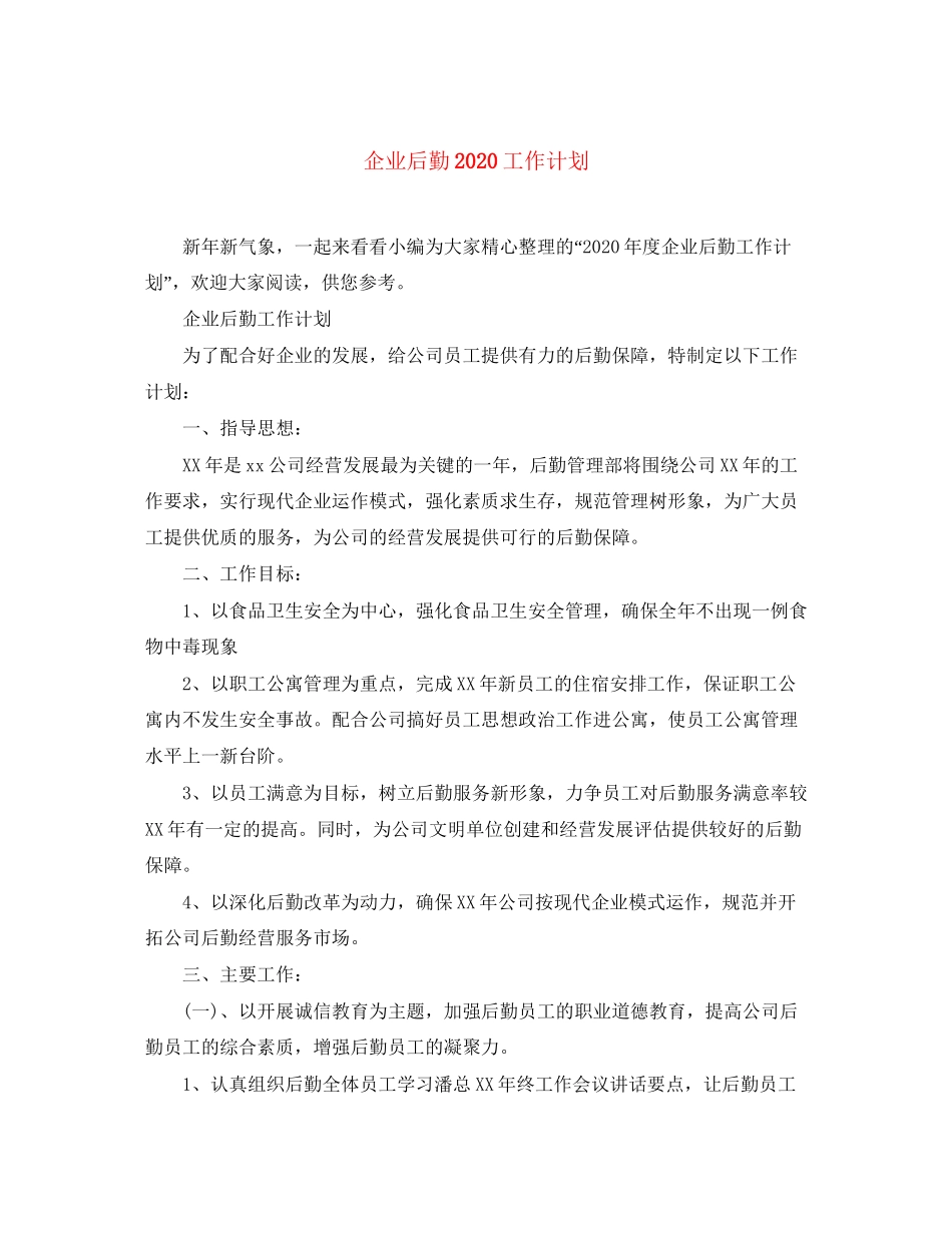 企业后勤工作计划_第1页