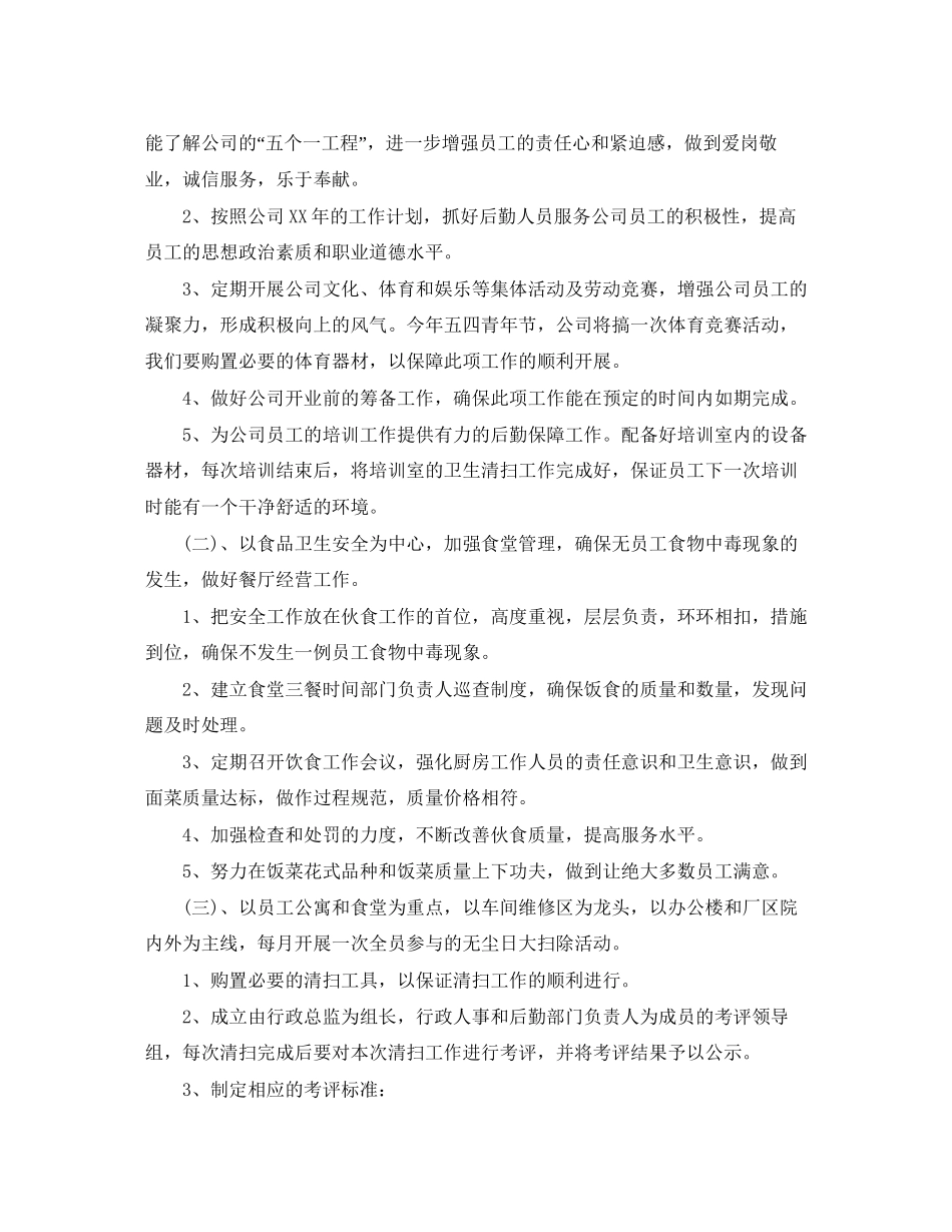 企业后勤工作计划_第2页