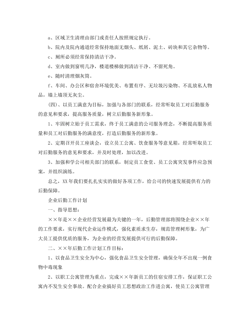 企业后勤工作计划_第3页
