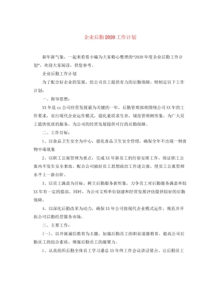 企业后勤工作计划