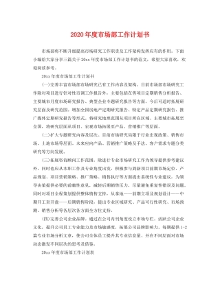 2020年度市场部工作计划书