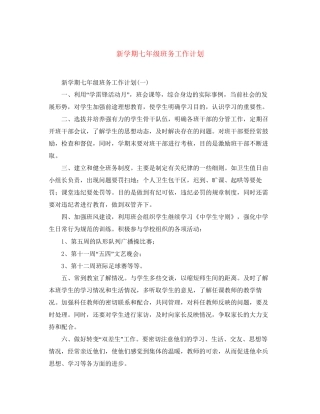 新学期七年级班务工作计划