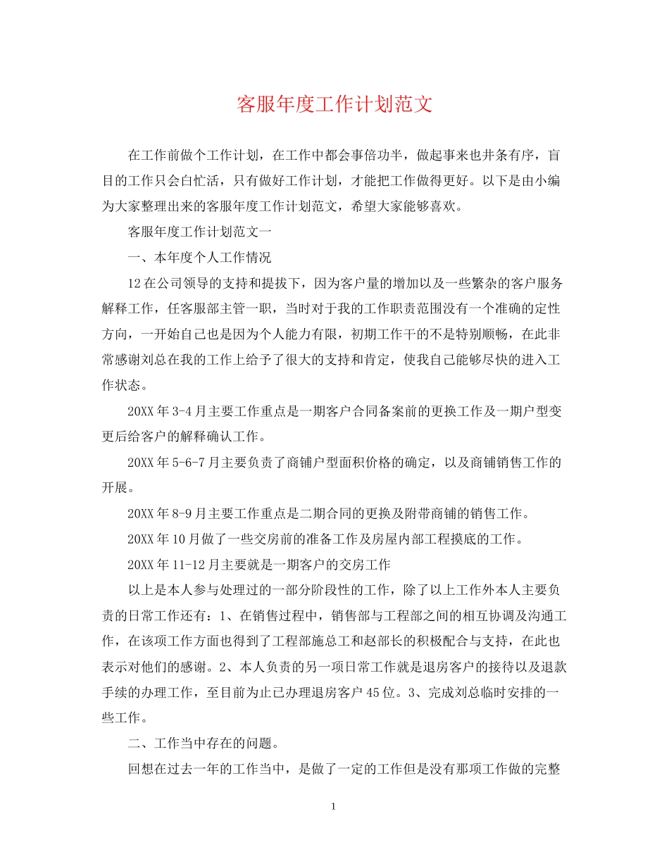 客服年度工作计划范文_第1页