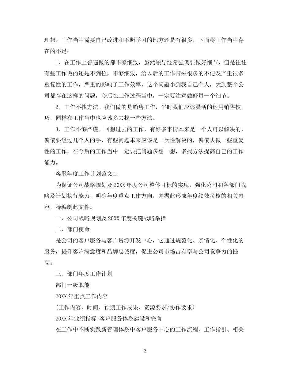 客服年度工作计划范文_第2页