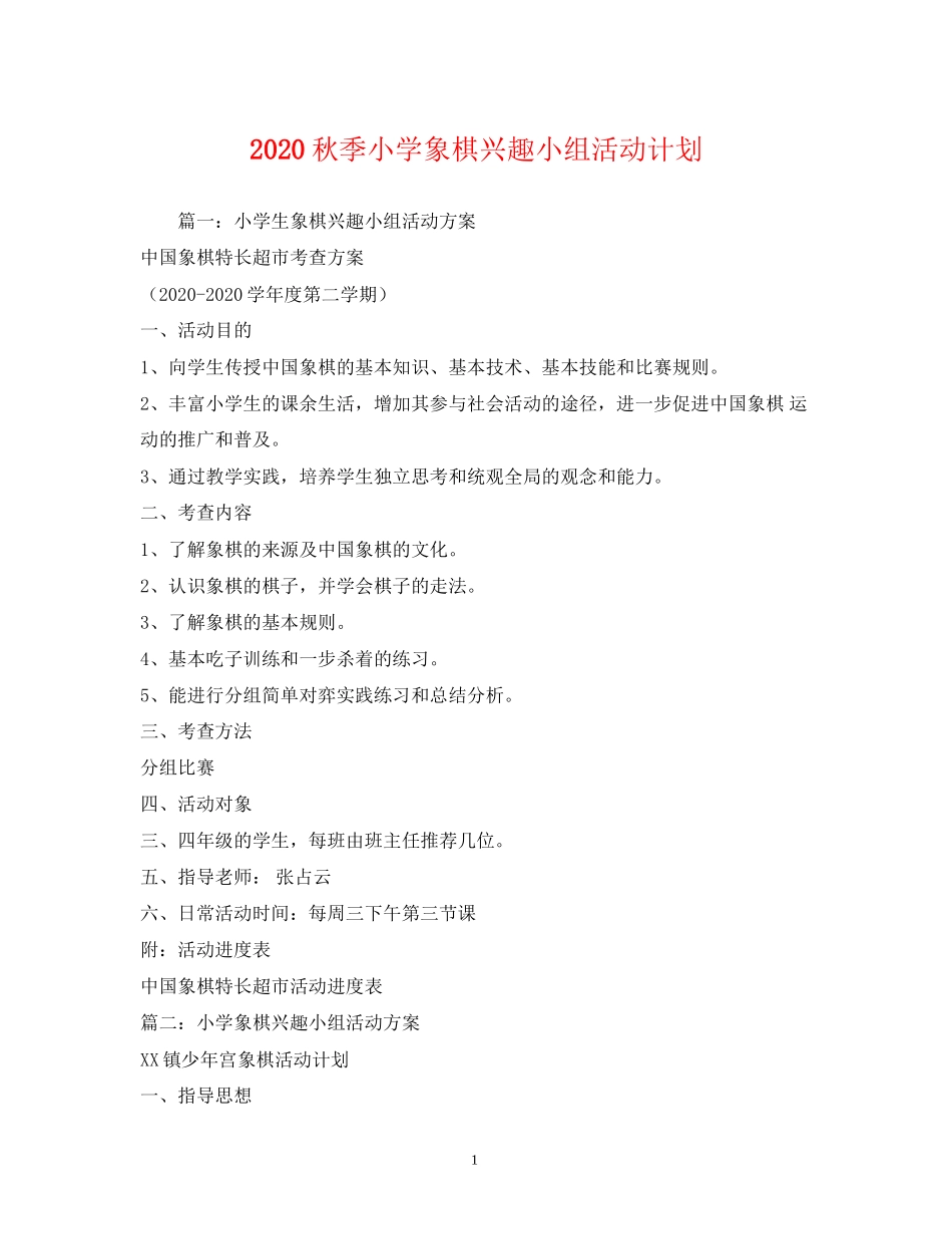 秋季小学象棋兴趣小组活动计划_第1页