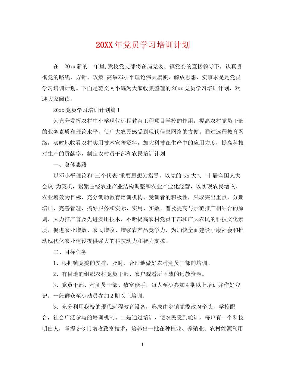 党员学习培训计划_第1页