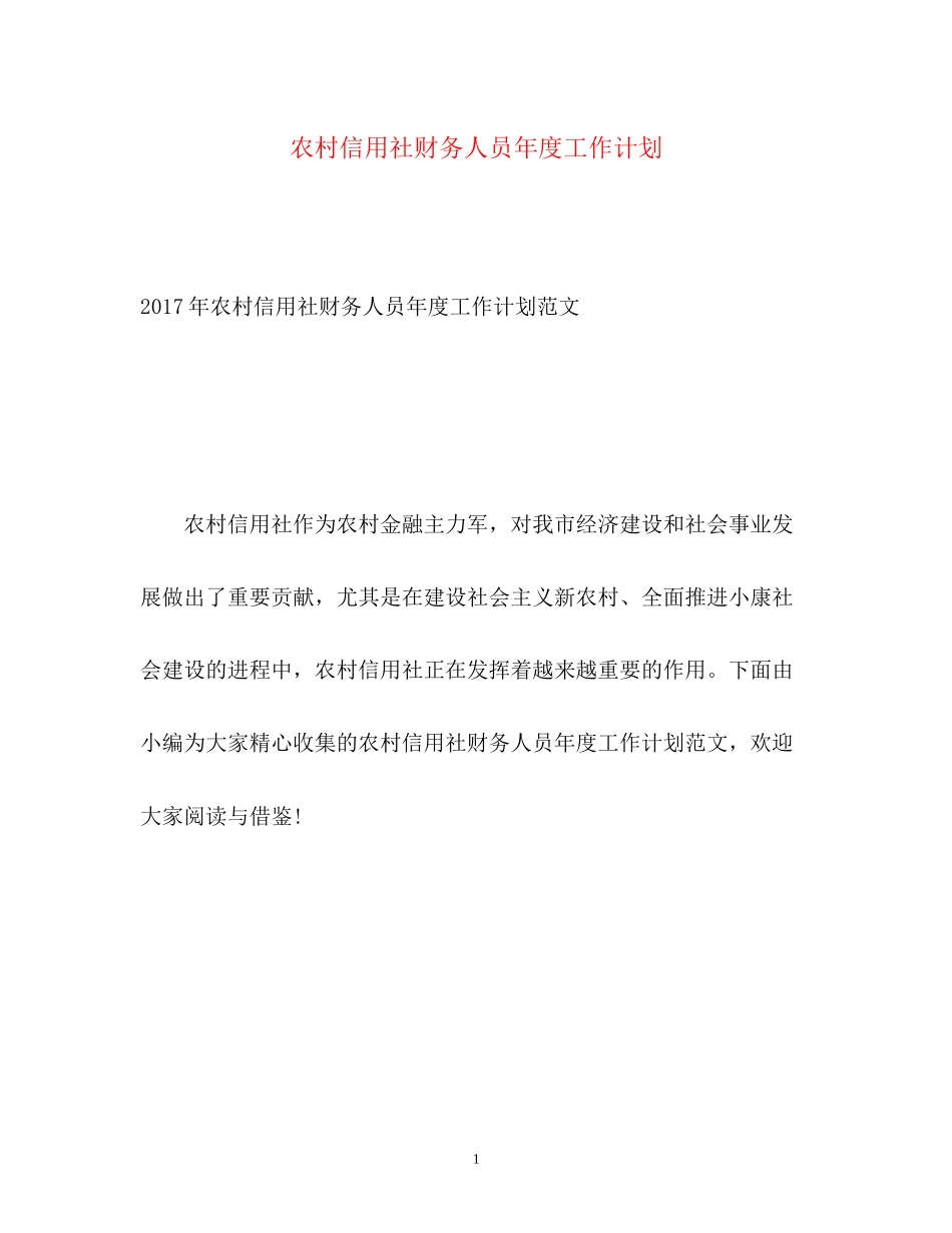 农村信用社财务人员年度工作计划2_第1页