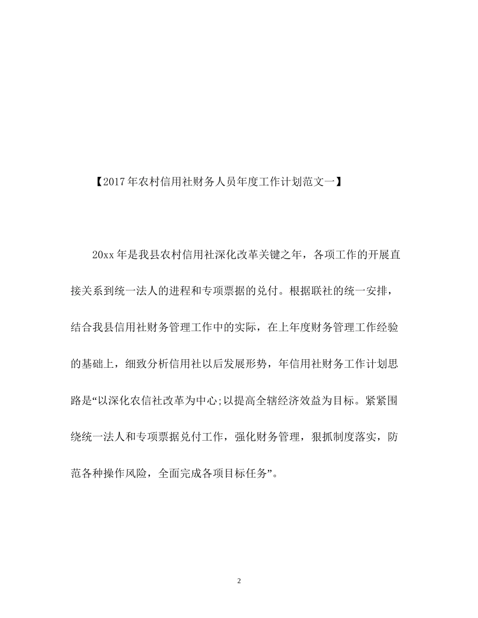 农村信用社财务人员年度工作计划2_第2页