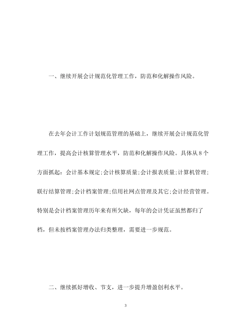 农村信用社财务人员年度工作计划2_第3页
