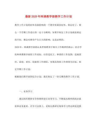 2020年两课教学部教学工作计划