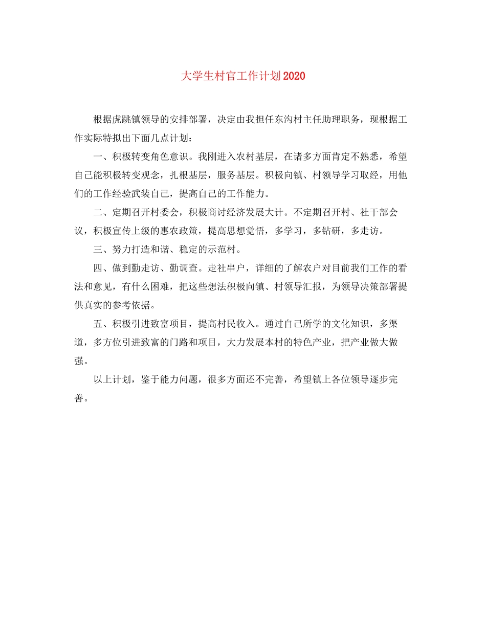 大学生村官工作计划3_第1页