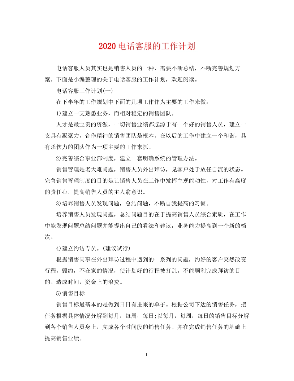 电话客服的工作计划_第1页